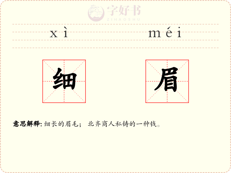 细眉
