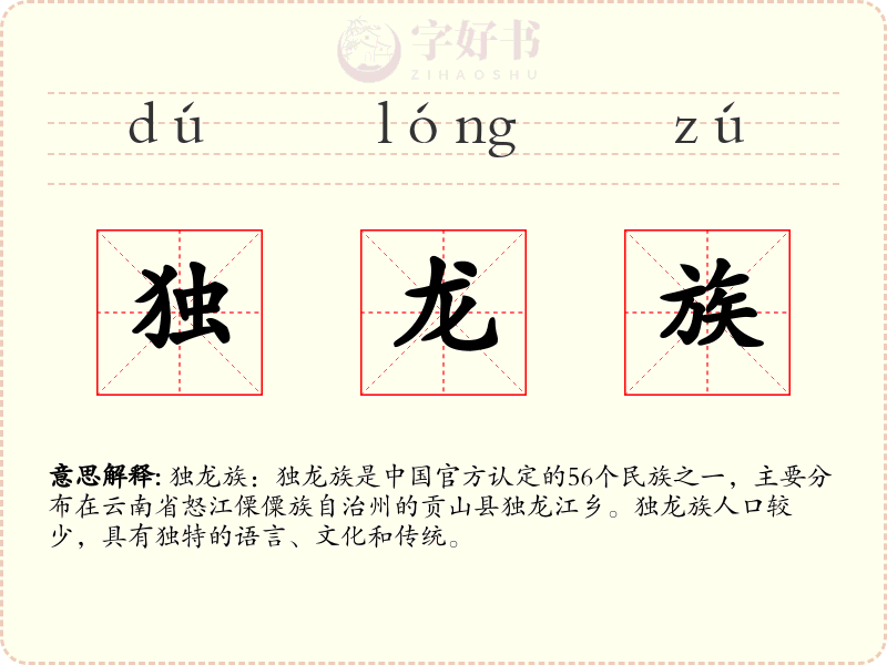 独龙族