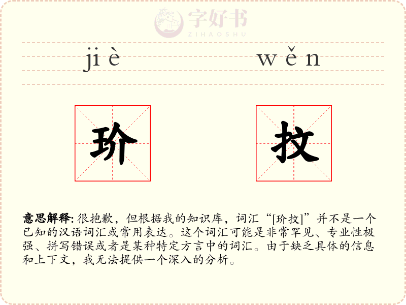 玠抆