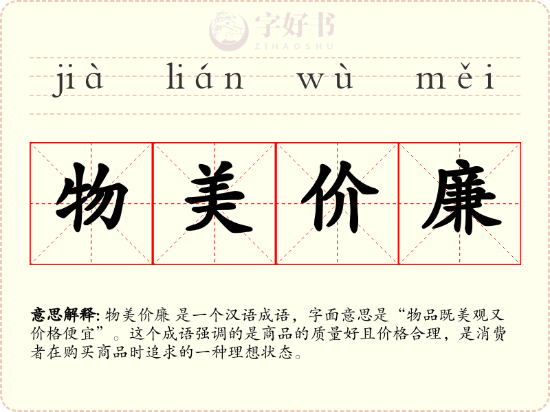 物美价廉