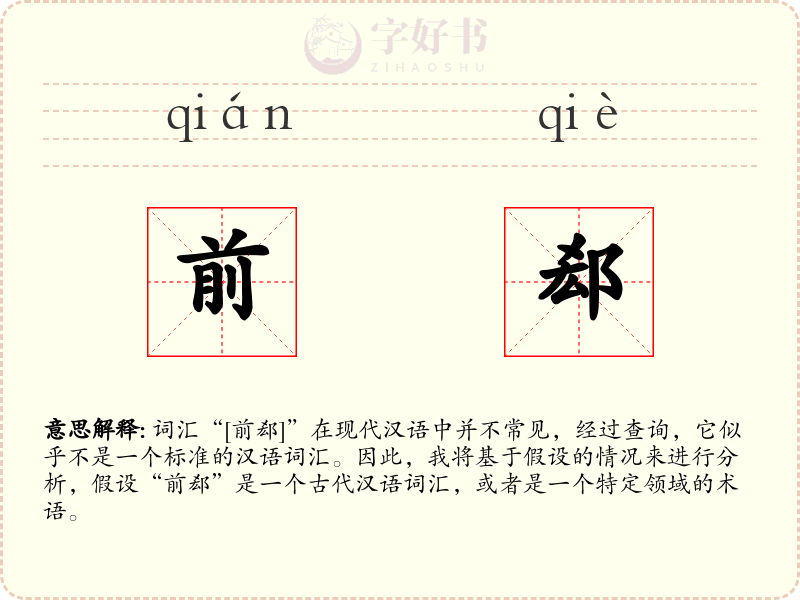 前郄