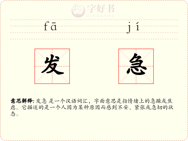 发急
