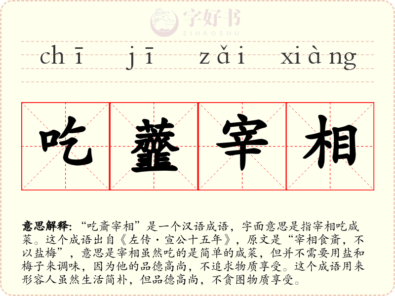 吃虀宰相