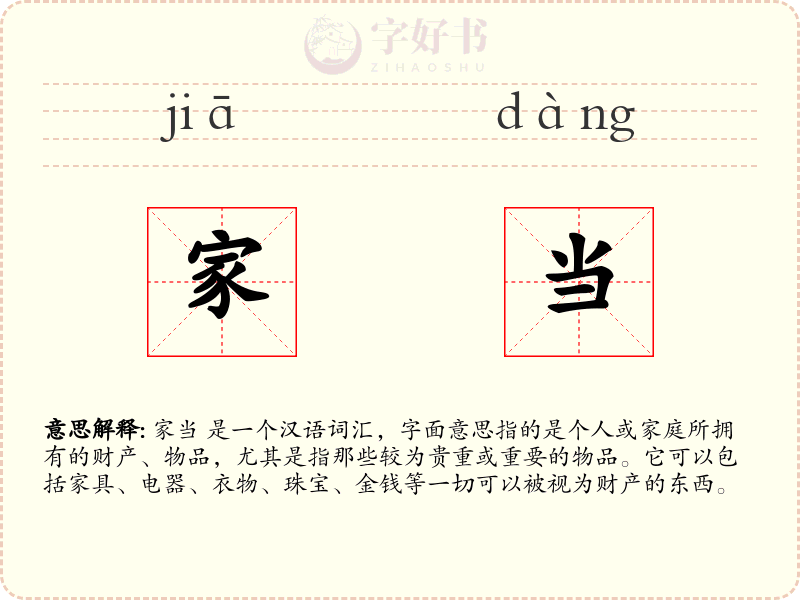 家当
