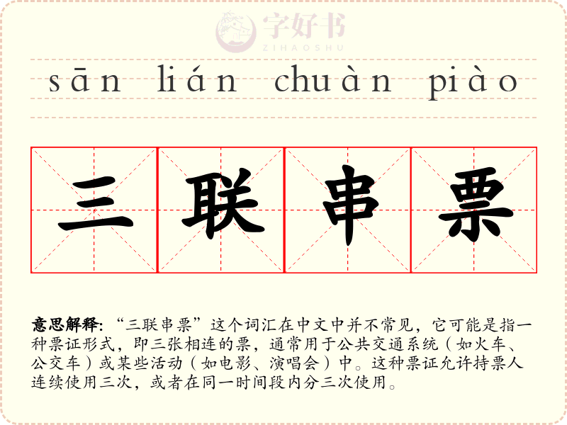 三联串票
