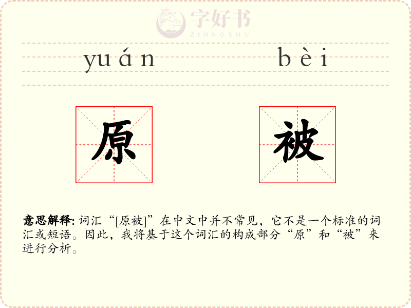 原被