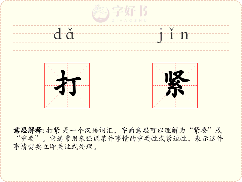 打紧