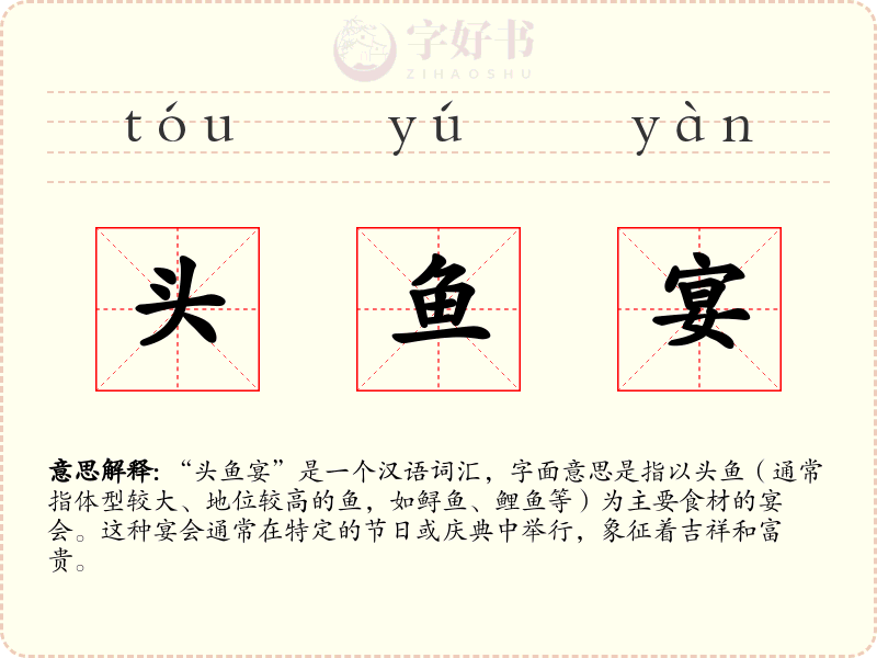 头鱼宴