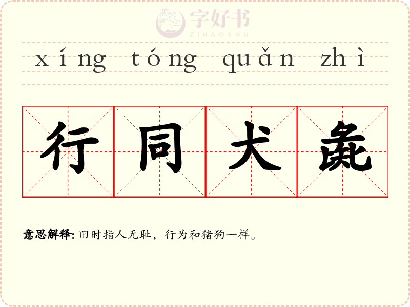 行同犬彘