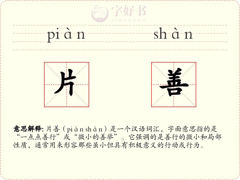 片善