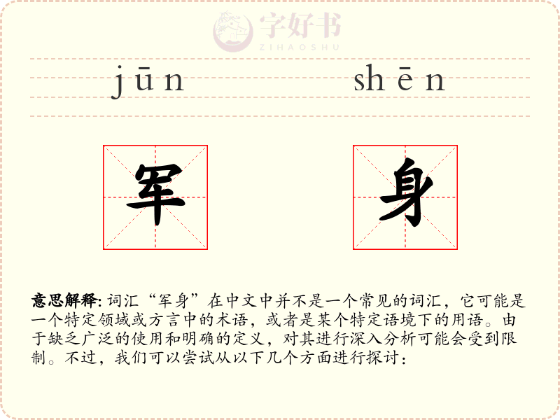 军身