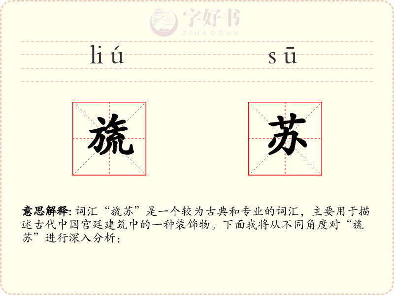 旒苏