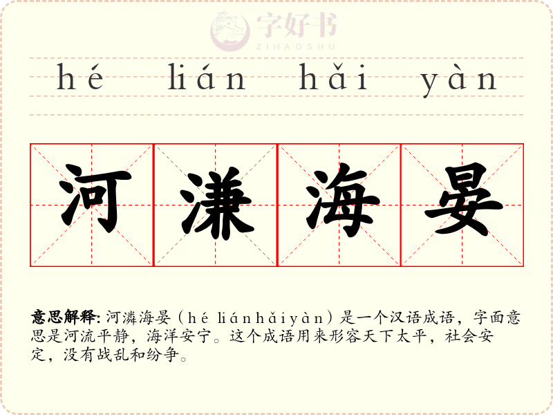 河溓海晏