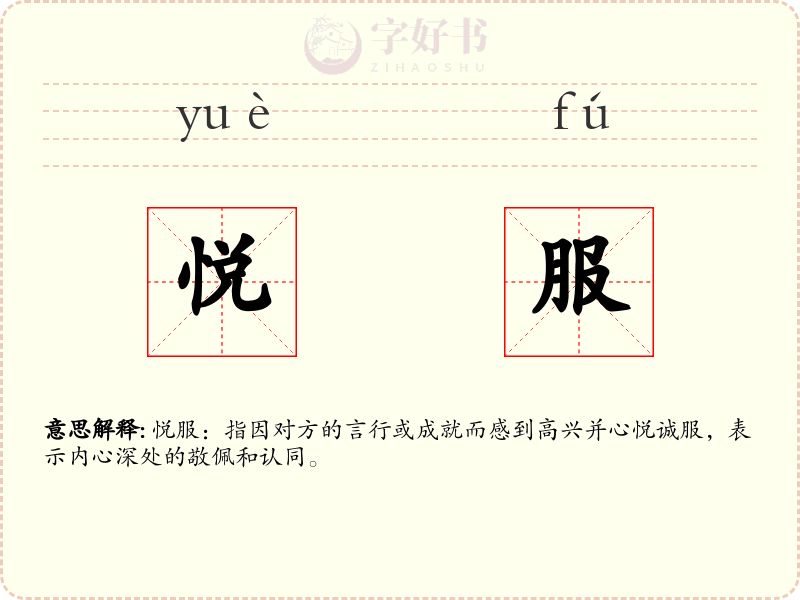 悦服
