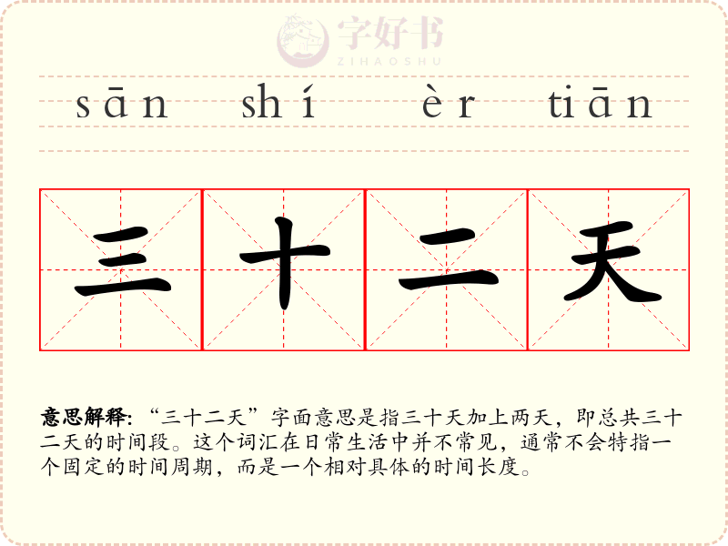 三十二天