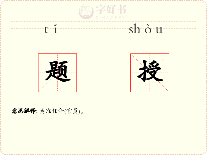 题授