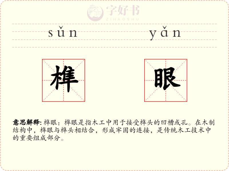 榫眼