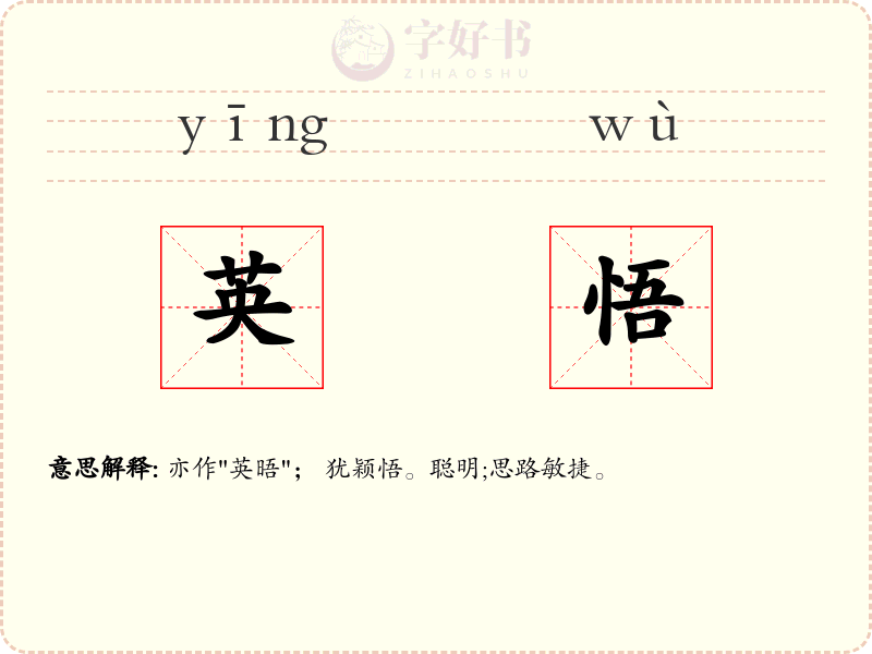 英悟