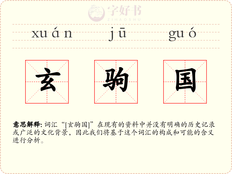 玄驹国