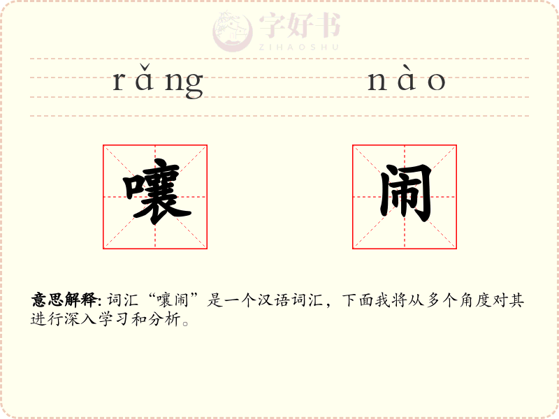嚷闹