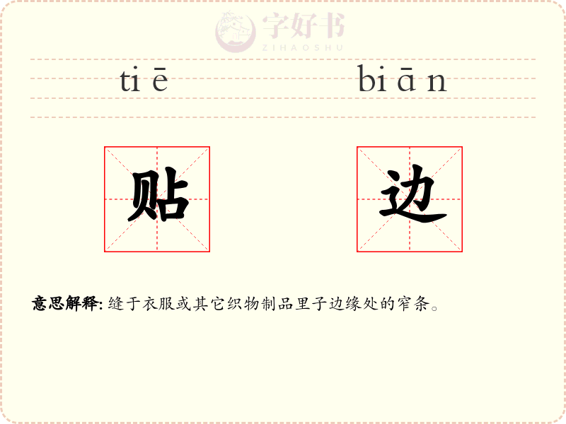 贴边