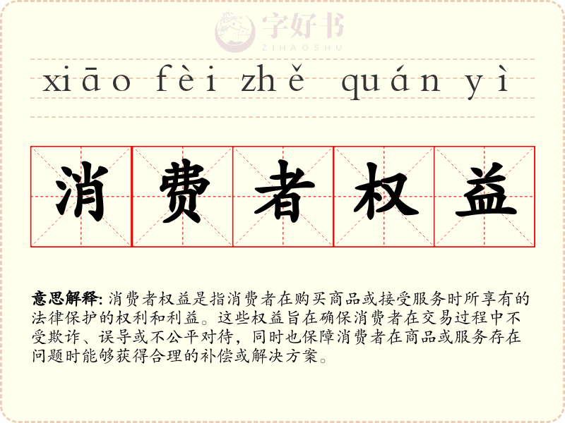 消费者权益