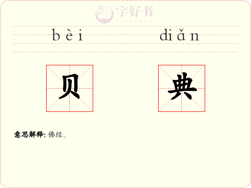 贝典
