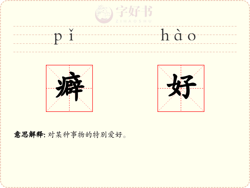 癖好
