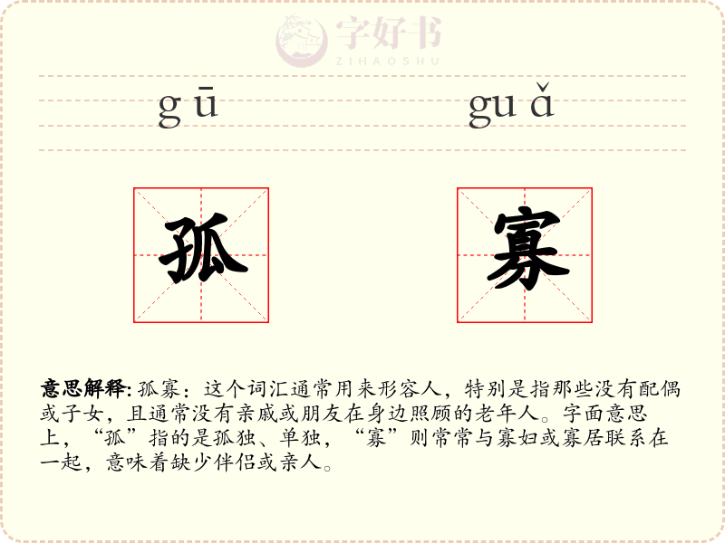 孤寡