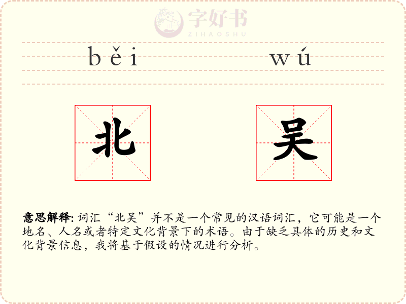 北吴