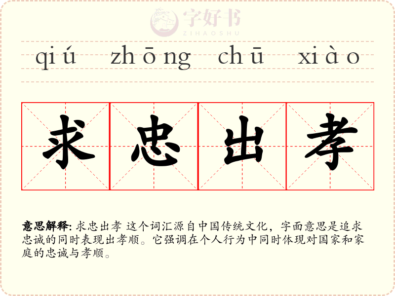 求忠出孝