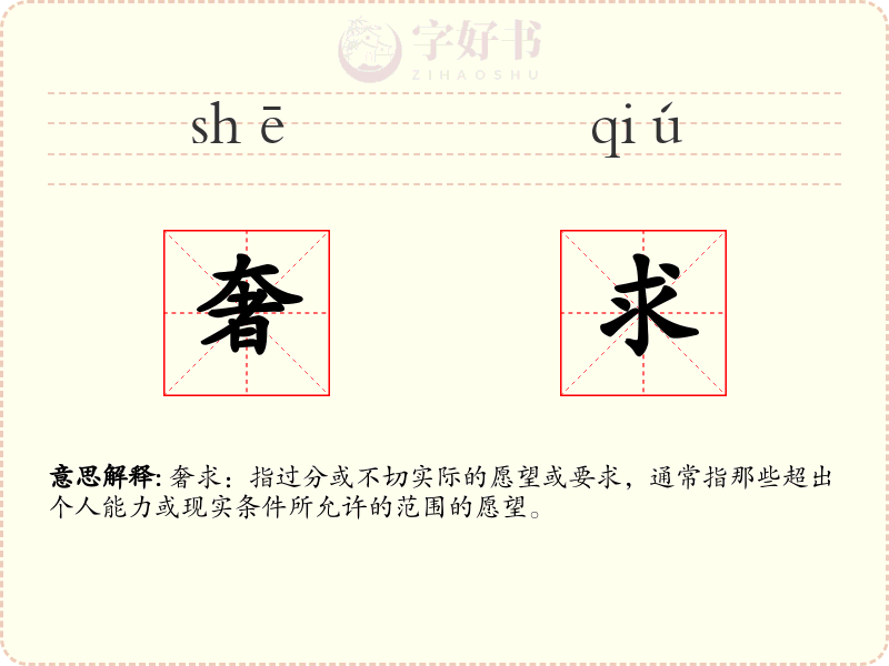 奢求
