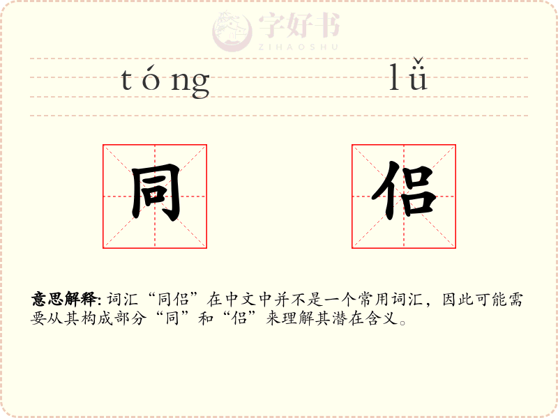 同侣