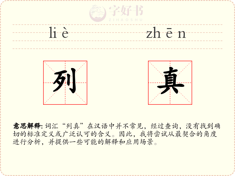 列真