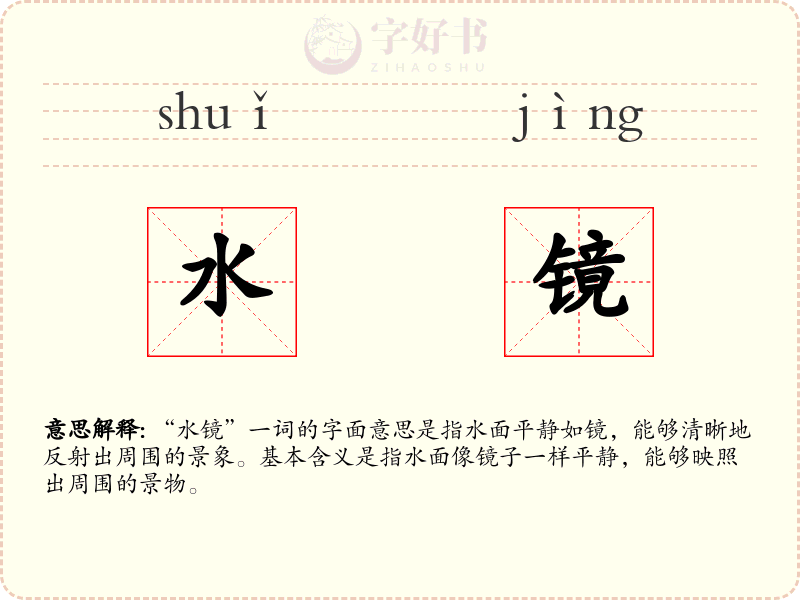 水镜