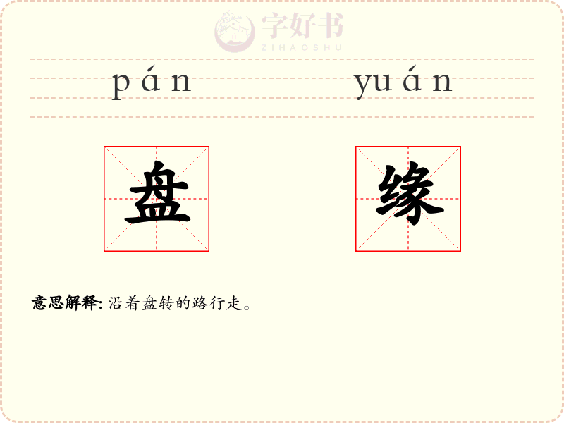 盘缘