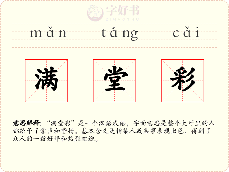 满堂彩