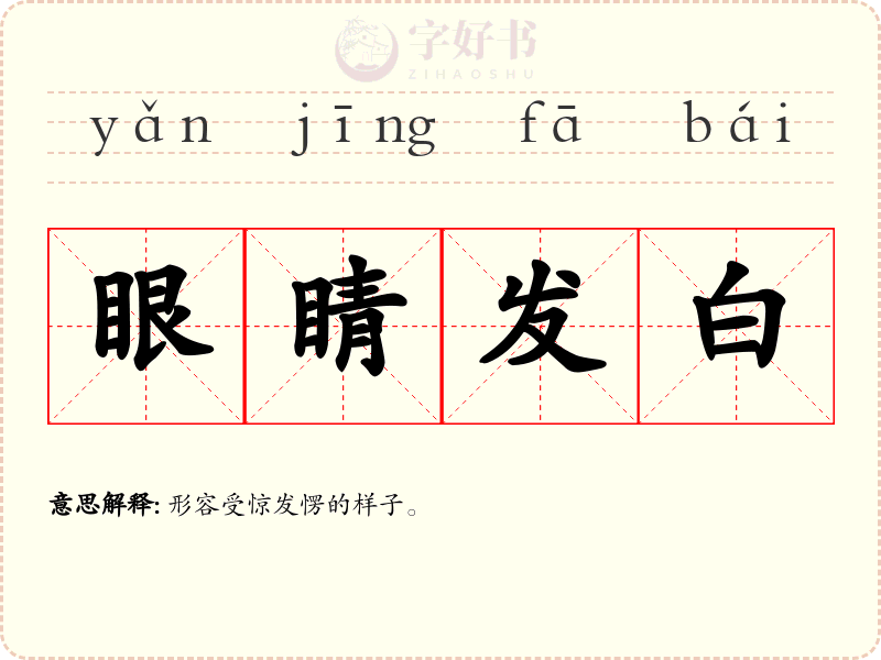眼睛发白
