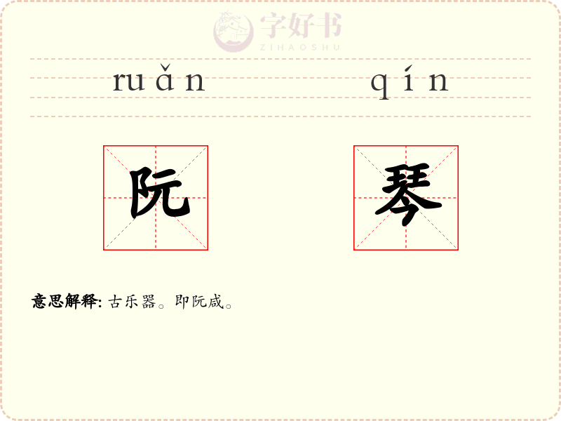 阮琴