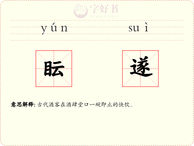 眃遂