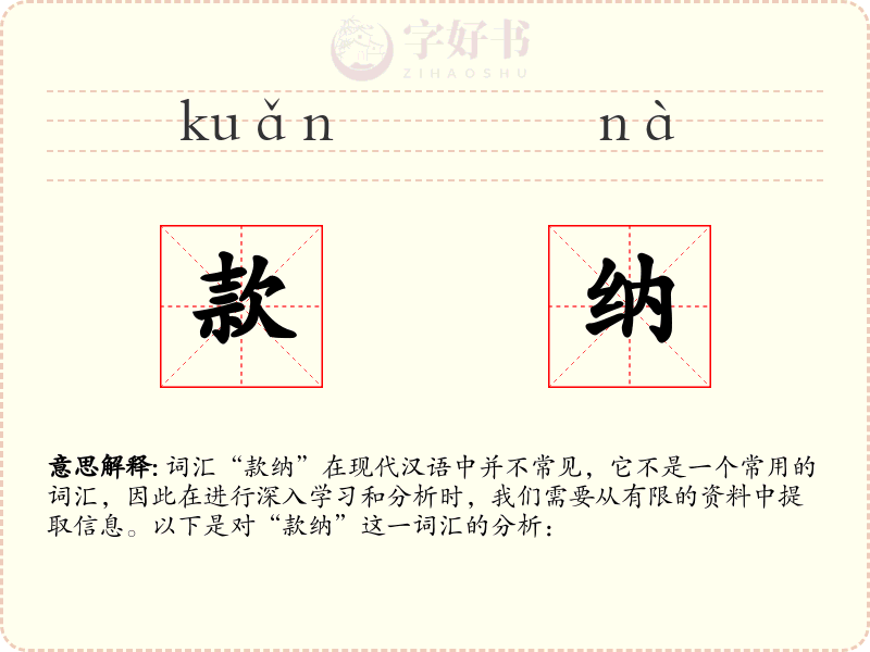 款纳