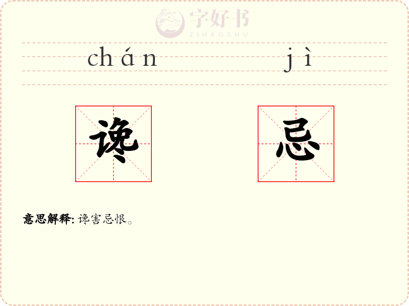 谗忌
