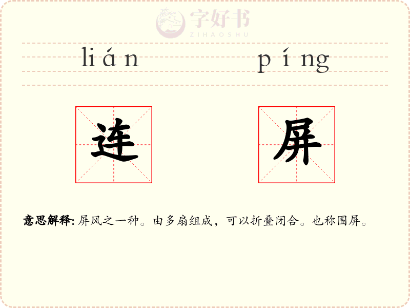 连屏