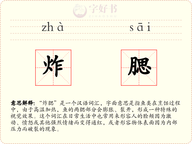 炸腮