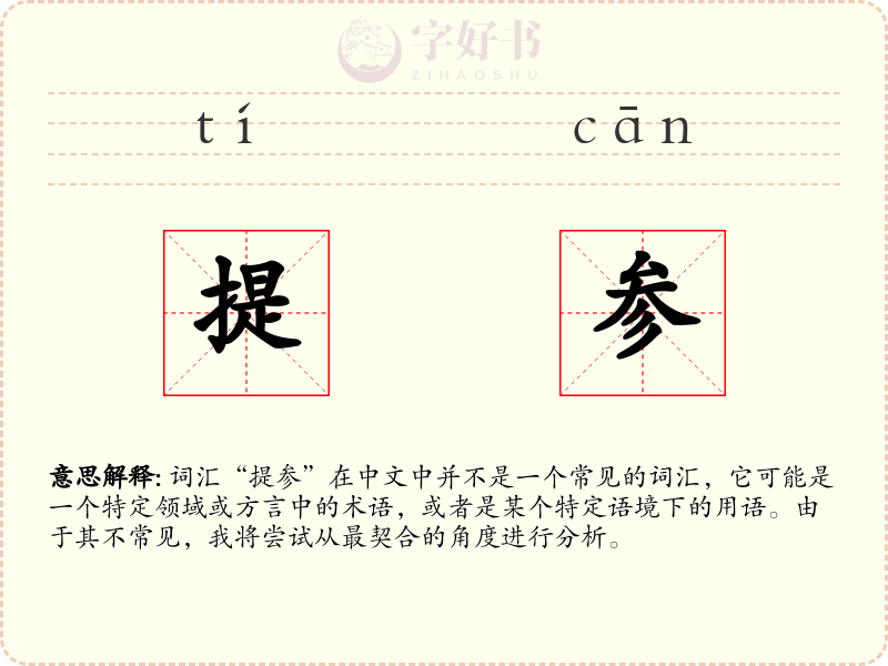 提参