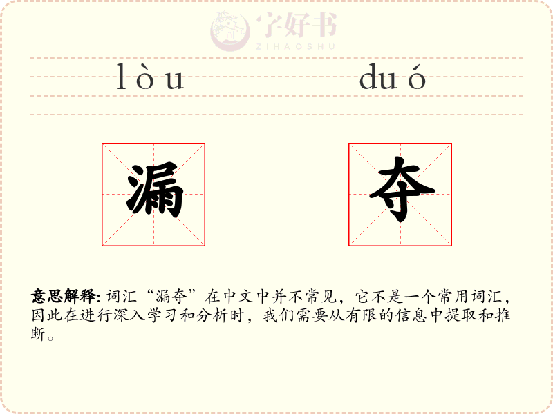 漏夺