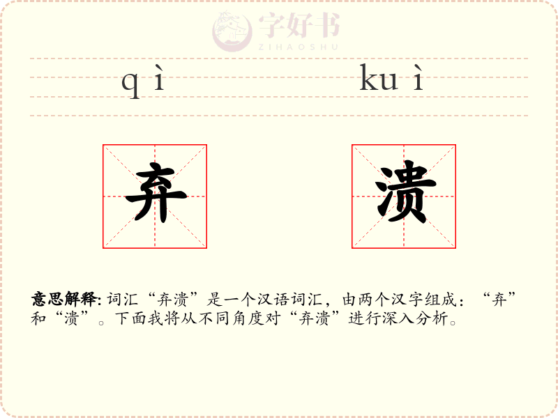 弃溃