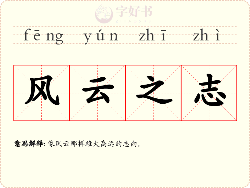 风云之志