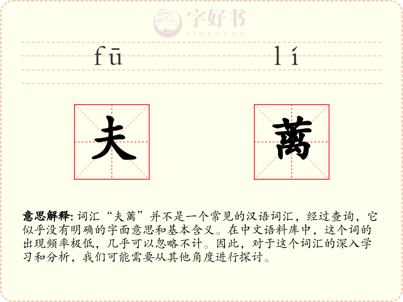 夫蓠