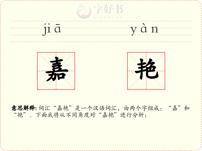 嘉艳